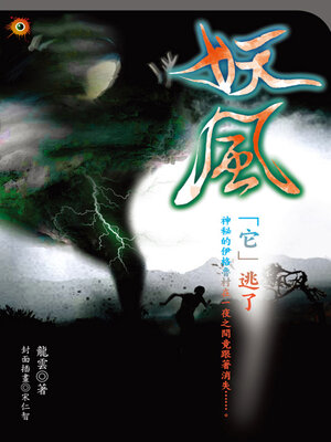 cover image of 妖風